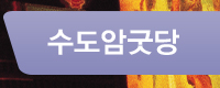 수도암굿당